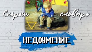 НЕДОУМЕНИЕ (недоумевать, недоуменный, недоумелый, недоумевающий) (СКОРЫЙ СЛОВАРЬ)