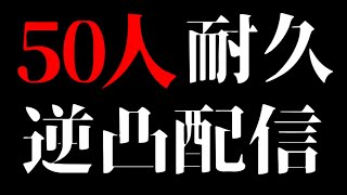 【#不破湊50万人記念】50人耐久！ガチアポ無し逆凸配信【不破湊/にじさんじ】