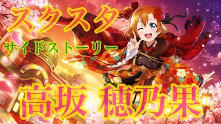 スクスタ　サイドストーリー　高坂 穂乃果