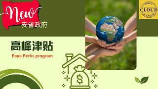 🇨🇦安省政府最新推出的“高峰津贴计划”