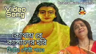 কোথায় রে কাঙ্গালের হরি | Kothay Re Kangaler Hori | Gauri Pandey | Harichand Thakurer Gaan