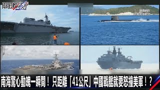 南海驚心動魄一瞬間！ 只距離「41公尺」中國戰艦就要怒撞美軍！？-1002【關鍵時刻2200精彩1分鐘】