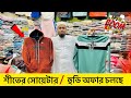 শীতের সকল ধরনের পোশাক | jacke/Hoodie/Sweat Shirt | winter all collection 2025| rony vlogs