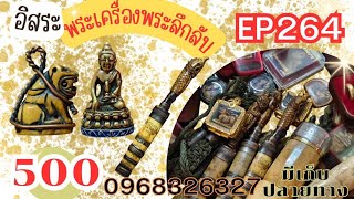 อิสระพระเครื่องEP264 (500ทุกองค์)โทร096-832-6327 จัดส่งฟรีมีปลายทาง ห้ามพลาดพระบ้านสวยๆ