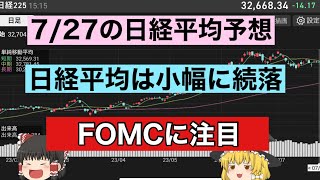 【日経平均予想】7月27日の日経平均をズバリ予想！FOMCに注目！勝てるトレード戦略　日経225先物【ゆっくり解説】投資