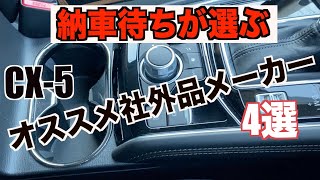 cx-5オススメ社外品４メーカーご紹介！！