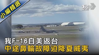 我F-16自美返台 中途鼻輪故障迫降夏威夷｜TVBS新聞