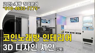 코인노래방 인테리어 3D 디자인 (강북)