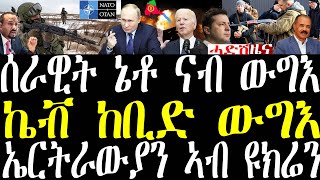 ሓደሽቲ ዜናታት ትግርኛ tigrigna breaking news february 26 2022