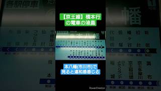 本八幡駅【橋本行】 #shorts #都営新宿線 #京王線 #京王相模原線 #本八幡駅