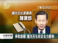 20110404 公視中晝新聞 關切國光石化 馬電詢公程會主委.mpg