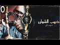 مسلسل ذهب الشوارع | الحلقة 01