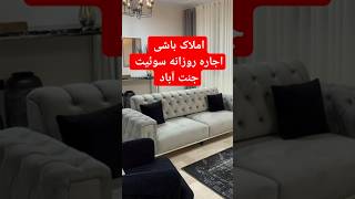 اجاره سوئیت دنج در جنت‌آباد | اقامت راحت در تهران با املاک باشی! #تهران #اجاره_روزانه #جنت_آباد