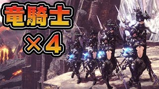 【MHW】ドラケン装備4人でベヒーモス狩ってみた【モンハンワールド】