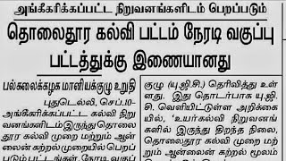 தொலைதூர கல்வி பட்டம் நேரடி வகுப்பு பட்டத்துக்கு இணையானது- யு.ஜி.சி