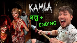 রাক্ষস কমলা থেকে সাবধান ! Kamla Horror Game Story Explained