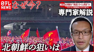 【専門家解説】北朝鮮“弾道ミサイル”発射  なぜ今？  今後は…