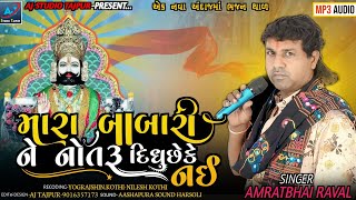 MARA BABARI NE NOTRU DIDHU SHE KE NAI || AMRATBHAI RAVAL _NEW BHAJAN _THAL_RAMDEVPIR_MAHARAJ