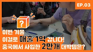 [중국소싱투어] 겨울 시즌. 이우에서 사입한 상품으로 매출 1억 도전합니다!