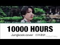 【日本語字幕／和訳】10000 hours ジョングクカバー【BTS Jungkook 】