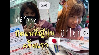 VLOG:ยืดผมที่ญี่ปุ่นเป็นยังไง?🇯🇵ทำดีไหม?แพงไหม?ราคาเท่าไหร่🇯🇵แม่บ้านญี่ปุ่น✨✨✨