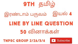 9th தமிழ் இயல் 4, (2nd Term )LINE BY LINE QUESTION / TNPSC GROUP 4/2/2A/3 @tnpsctamil1004