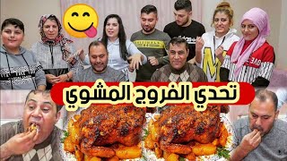 أقوى تحدي الفروج المشوي🍗//بين أبو عبدو وأبو علي//تحدي حماس 🔥🔥