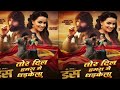 video तोर दिल हमरा मे धड़केला khesari lal yadav ft.sweta sen films duns ke gana new song