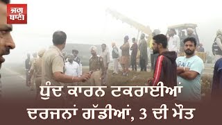 ਧੁੰਦ ਕਾਰਨ ਟਕਰਾਈਆਂ ਦਰਜਨਾਂ ਗੱਡੀਆਂ, 3 ਦੀ ਮੌਤ