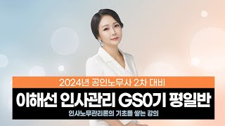 [공인노무사] 이해선 인사관리 GS0기 평일반