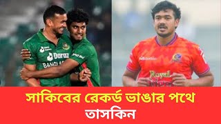 তাসকিন সাকিবের রেকর্ড ভাঙার পথে | Soon24 TV | cricket_News | taskin_shakib