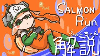 サーモンラン立ち回り解説【難破船ドン・ブラコ】スプラトゥーン２