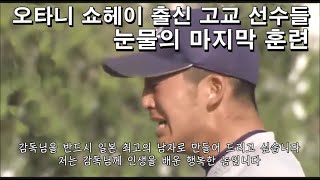 일본 고시엔) 오타니 쇼헤이 선수의 고등학교 사사키 감독의 인성을 들여다 볼 수 있는 영상