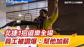 北捷跨年好塞！工作人員「1招逗樂全場」網讚翻：請幫他加薪｜三立新聞網 SETN.com