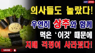 치매 걸리기 싫다면 상추와 '이것'을 함께 꼭 드세요! [치매 예방에 좋은 음식 건강 정보, 궁합, 상극]