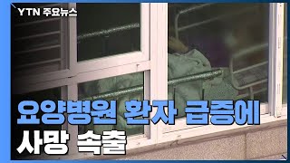 요양병원 환자 급증에 사망 속출...\