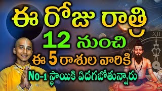 12 ఏళ్ళ తర్వాత ఈ 4 రాశులవారి జీవితం మలుపు తిరగబోతుంది | #astrology