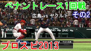 『プロ野球スピリッツ2013 ペナント【広島編】#6』1回戦 広島 vs ヤクルト その2