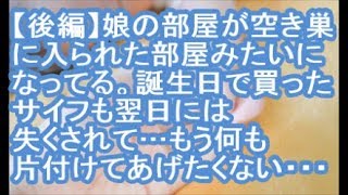 【後編：その神経がわからん】娘の部屋が空き巣に入られた後の部屋みたいになってる。誕生日で買ったサイフも翌日には失くされて…もう何も片付けてあげたくない・・・【ママ達の修羅場】