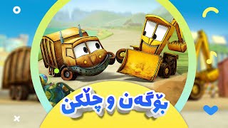 گۆرانی دەستپێکی کارتۆنی بۆگەن و چڵکن بۆ منداڵان | کەناڵی ئافەرین | afarin kids