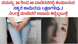 ವಯಸ್ಸು 35 ರಿಂದ 40 ದಾಟಿದವರಲ್ಲಿ ಕಂಡುಬರುವ ಸಕ್ಕರೆ ಕಾಯಿಲೆಯ ಲಕ್ಷಣಗಳಿವು | Symptoms of Diabetes in kannada