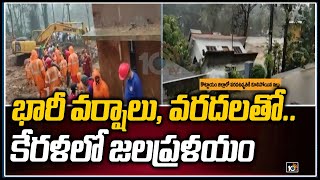 వర్షాలకు, వరదలకు కేరళలో జలప్రళయం | Kerala Floods 2021 | 10TV News