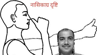 नासिकाग्र दृष्टि