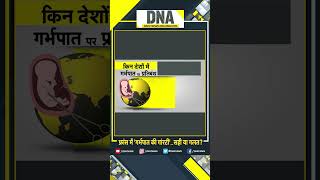 DNA: फ्रांस में गर्भपात का संवैधानिक अधिकार...सही या गलत? | France Abortion Right | Hindi News