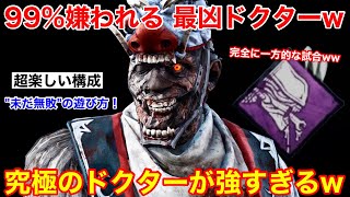 【DBD】99%嫌われるけど最凶ww超楽しくて強い\