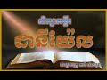 សិក្សាគម្ពីរ ដានីយ៉ែល មេរៀន3