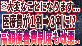 【政府が隠す】多くの高齢者が医療難民...75歳以上の医療費引上げ決定！！弱者切り捨てにより病院に行けない老後がやってくる…