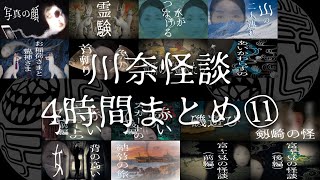 【4時間まとめ⑪】恐怖と感動の計16本！　「お稲荷さまと龍神さま」「赤い吊りスカートの子」他、人気作多め！　  #睡眠用 #作業用 #聞き流し 落ち着いた語りで好評の  #長時間 怪談まとめ！