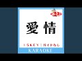 愛情 -3Key (原曲歌手:小柳ゆき)