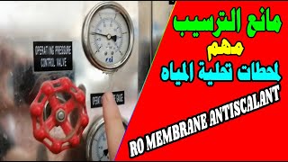 شرح توضيح | Reverse Osmosis Process – مانع الترسيب مهم لمحطات تحلية المياه RO MEMBRANE ANTISCALANT